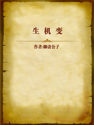 cover image of 生机变 (Chances of Life)